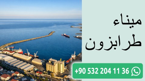 ميناء طرابزون